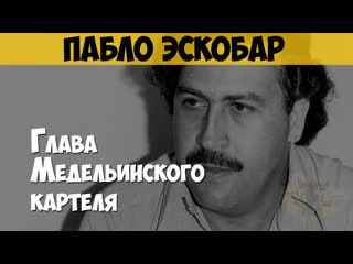 Пабло эскобар наркобарон глава медельинского картеля