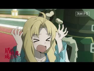 Восхождение героя щита / tate no yuusha no nariagari превью 22 эпизода