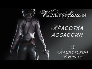 Красотка ассассин / velvet assassin #1