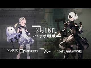 【nier re[in]carnation （ニーア リィンカーネーション）】『nierautomata』コラボ開催決定