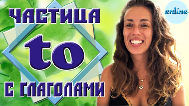 Употребление частицы «to» с глаголами в английском языке