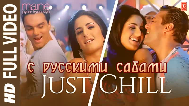 Just chill maine pyaar kyun kiya ¦¦ salman khan katrina kaif sohail khan (рус суб )