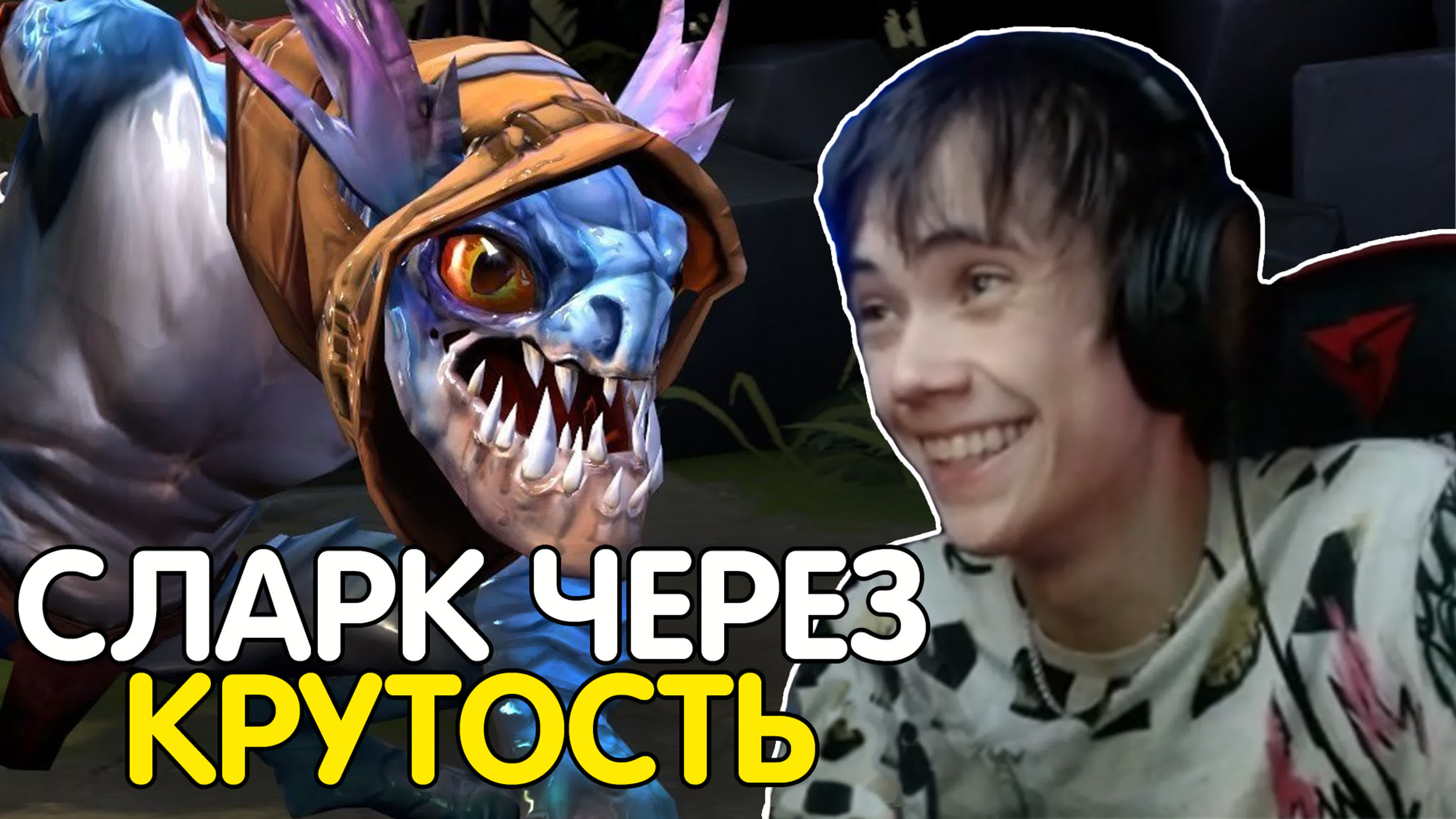 Отыграл со всей силы! вот так надо играть на сларке! лучшее с qeqoqeq в  dota 2 watch online