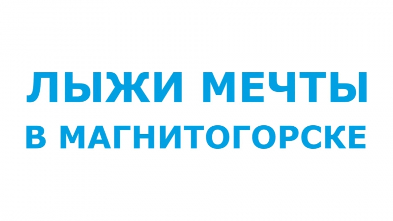 Лыжи porn video – Лыжи мечты ролики