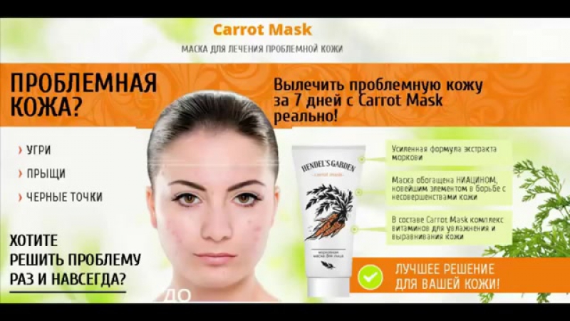 Морковная маска для проблемной кожи hendels