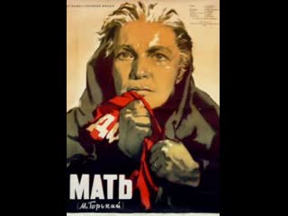 Художественный фильм "мать" ( год / страна 1955 / ссср) по роману м горького