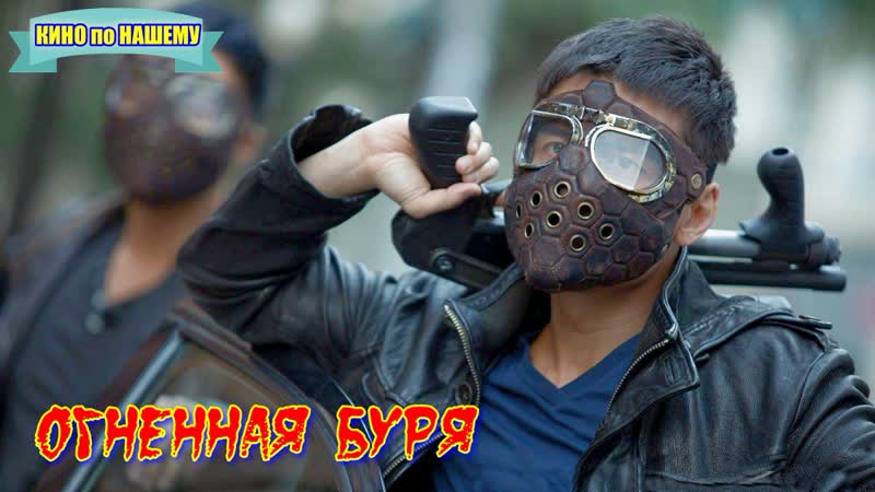 "огненная буря" фильм боевик