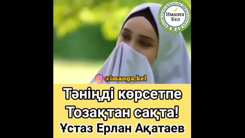 Устаз ерлан акатаев (480p) mp4