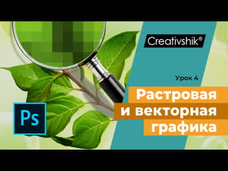 Adobe photoshop, урок 2 понятие пикселя растровая и векторная графика