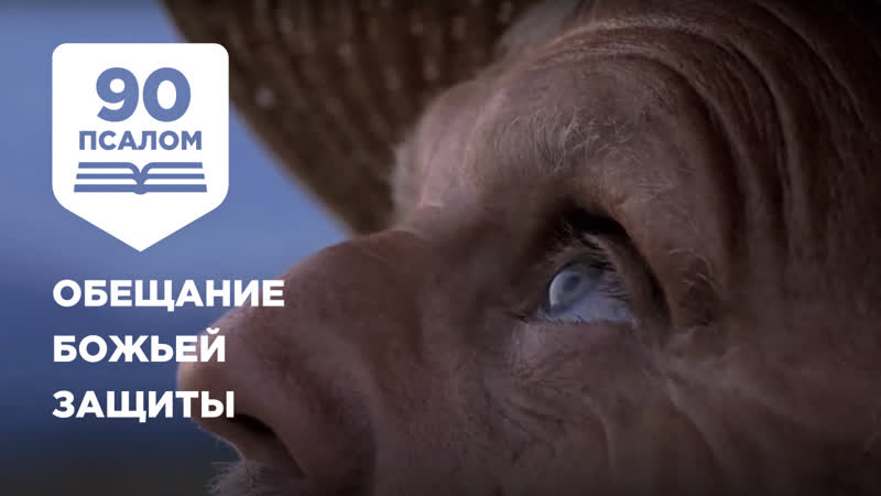 Псалом 90 божьи обетования защиты