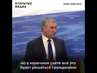 Володин ушёл от ответа на вопрос про референдум