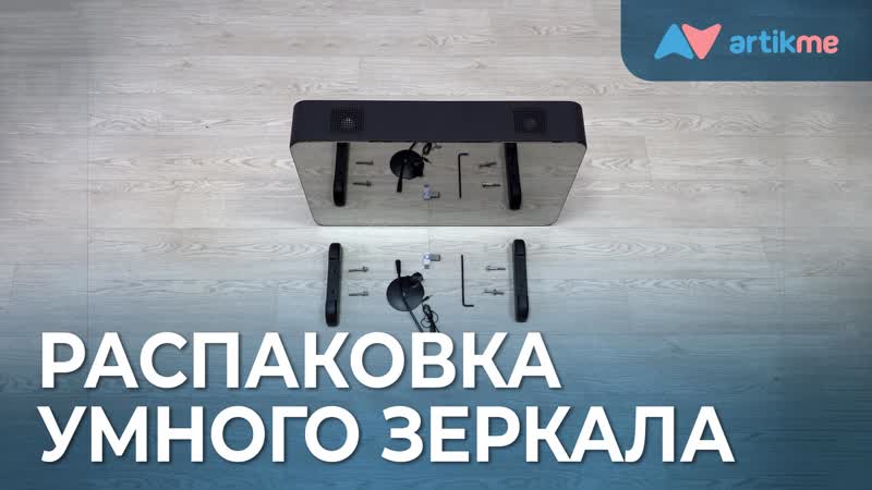 Распакоа и устаноа умного зеркала «artikme»