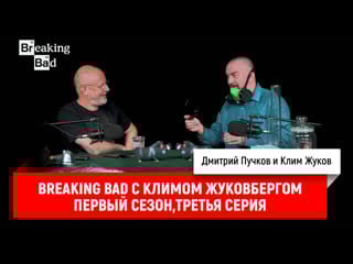 Breaking bad с климом жуковбергом s01e03