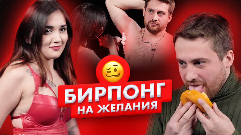 Сесть на лицо, засунуть в рот носки соперника | бирпонг | страхпонг | чикипау