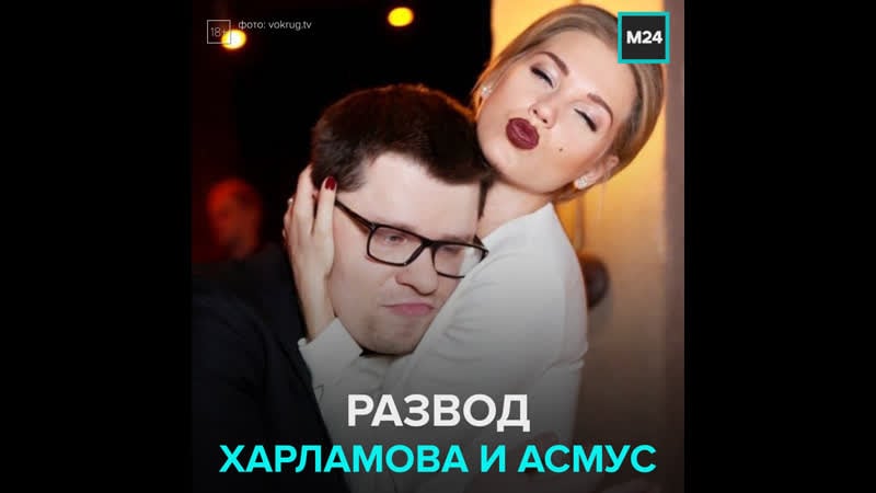 Гарик харламов и кристина асмус объявили о разводе москва 24