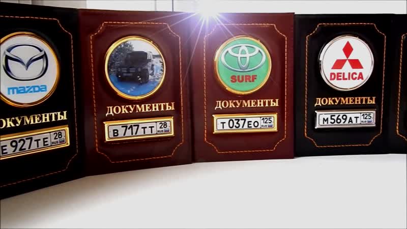 Изготовление оригинальных брелков и обложек с гос номером авто