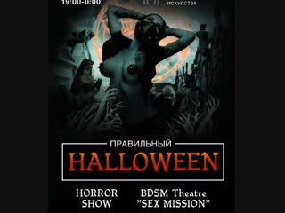 Точка джи правильный хэллоуин horror show фрик шоу