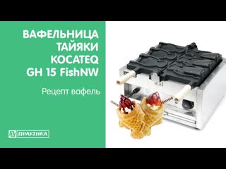 Вафельница тайяки kocateq gh 15 fishnw