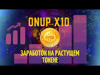 Растущий токен onap x10 promo