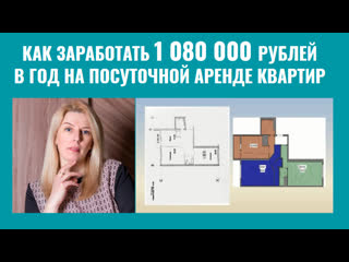 Как заработать 1080 000 рублей в год на посуточной аренде квартир