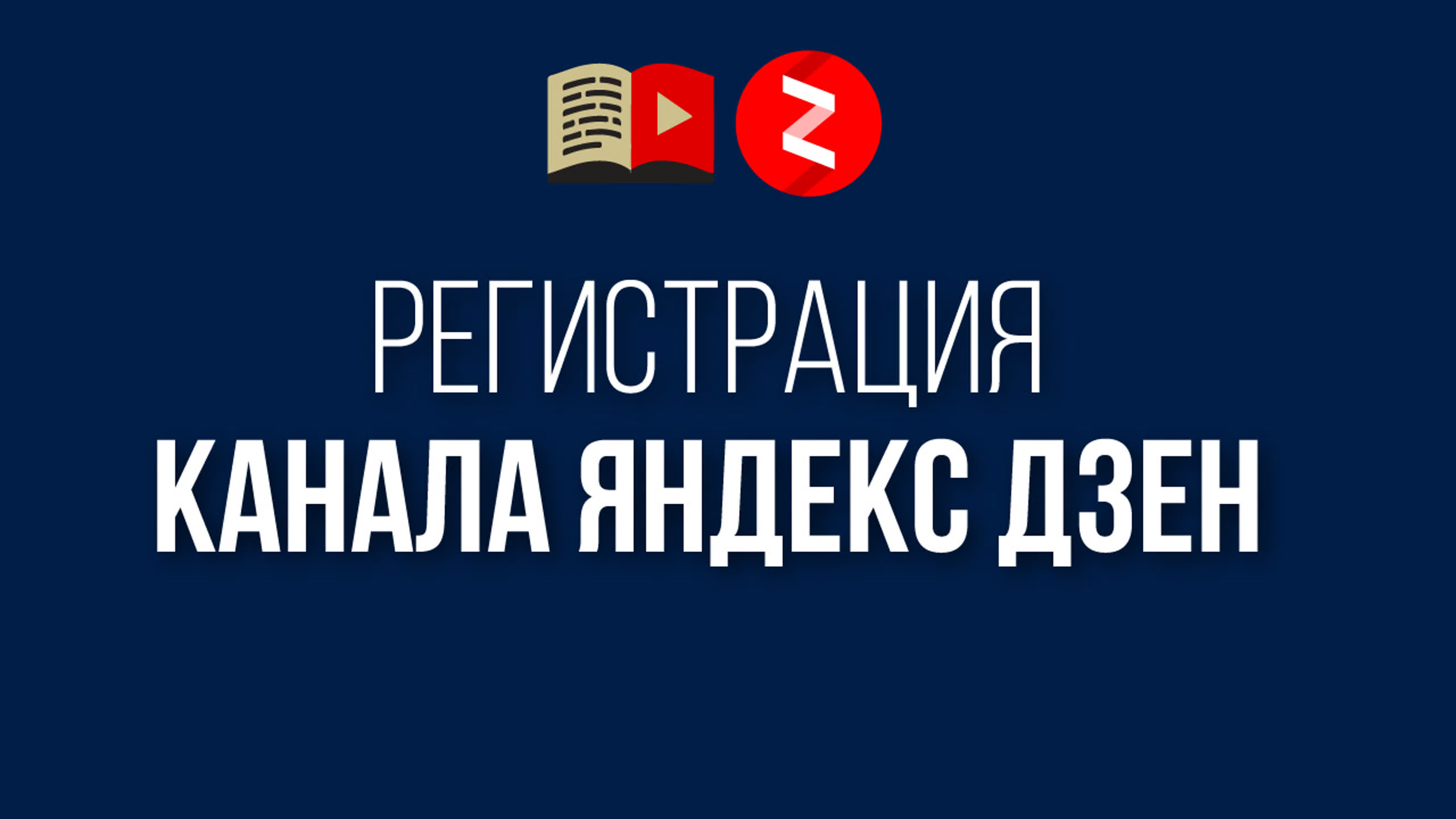 Как создать почту на яндексе и <b>зайти</b> <b>в</b> <b>свой</b> канал яндекс дзен? watch online...