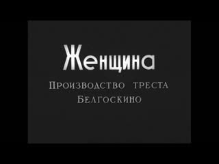 Женщина фильм 1932 года hd советская драма немое кино ссср деревня колхоз коллективизация смотреть