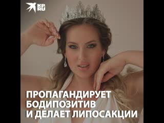 Пропагандирует бодипозитив и делает липосакцию