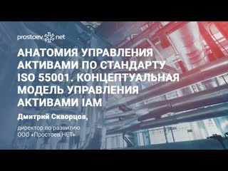 8 анатомия управления активами по стандарту iso 55001 концептуальная модель управления активами iam