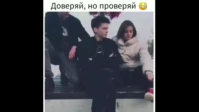 Доверяй, но проверяй😈