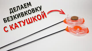 Безкиовая удочка с катушкой для безмотылки своими руками