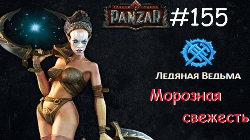 Panzar s1e155 морозная свежесть