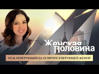 Женская половина муж неверующий да освятится верующей женой