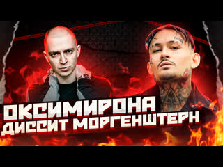 Оксимирона задиссил моргенштерн morgenshtern diss oxxxymiron детальный разбор