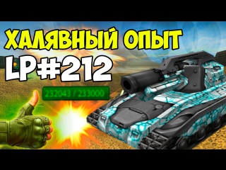 Tanki online | let's play #212 халявный опыт | 000arman000