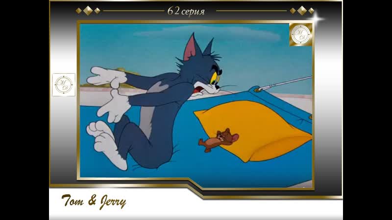 Том и джерри 62 серия кошачья дрема /tom and jerry 62 cat napping