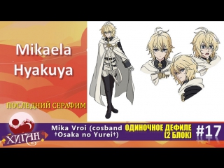 Дефиле 17 mika vroi (cosband †osaka no yurei†) mikaela hyakuya «последний серафим»