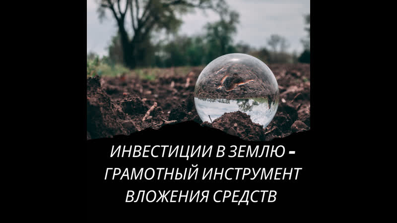 Инвестиции в землю грамотный инструмент вложения денежных средств!!!