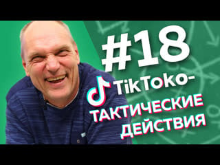 Анигилляторная пушка и вылет динамо // тиктоко тактические действия #18