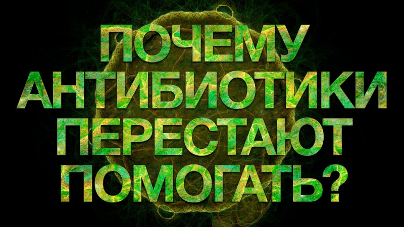 Почему антибиотики больше не помогают? | iq