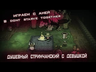 Играем с тян в dont starve together / пытаемся выжить / общение с чатом