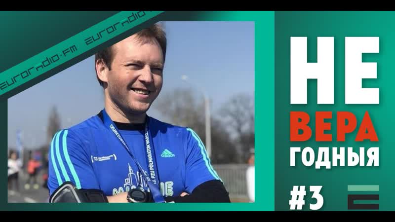 “неверагодныя” гісторыя бегуна, які намаляваў трэкам "пагоню"