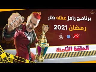 رامز عقله طار حلقة 8 محمد عبد الرحمن tv, show, tvshow, action, horror, arab, muslim, parody, comedy, funny, candid camera