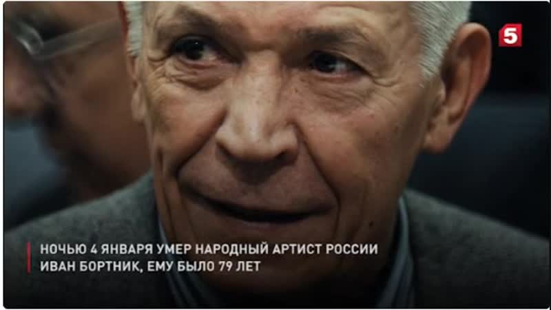Скончался народный артист россии иван бортник