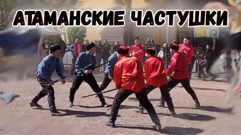 Атаманские частушки казачий ансамбль атаман