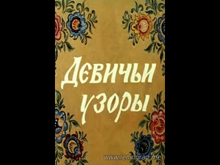 Девичьи узоры (1981) то экран