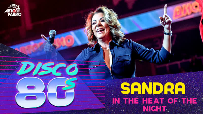 🅰️ sandra in the heat of the night (дискотека 80 х 2019)
