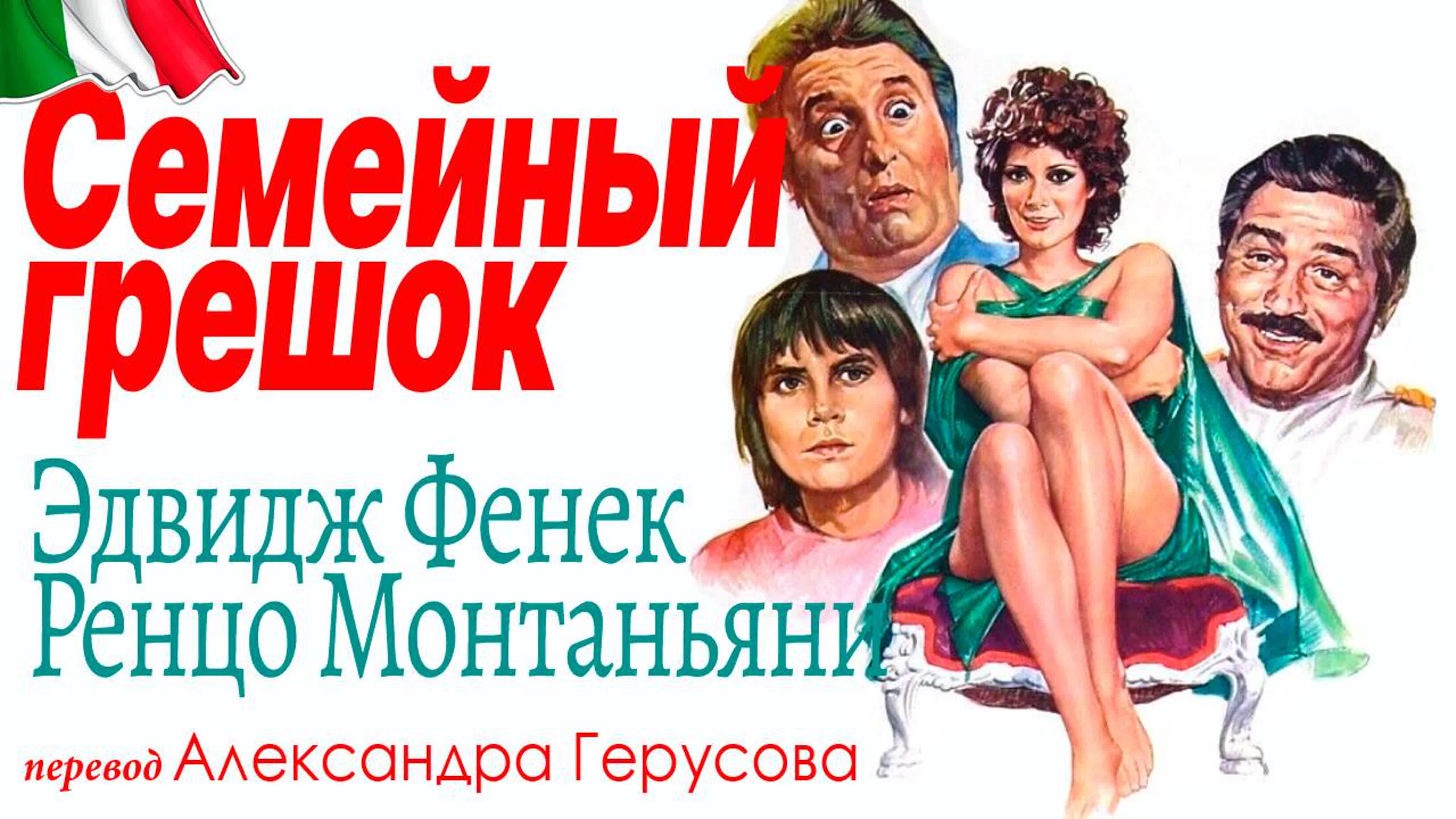 Семейный грешок (1975) перевод герусов