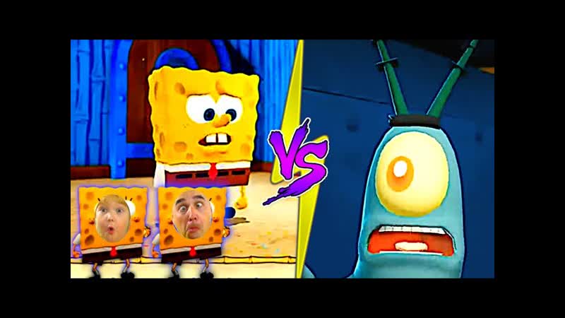 Приключения губки боба против планктона папа дочка в spongebob squarepants battle for bikini bottom