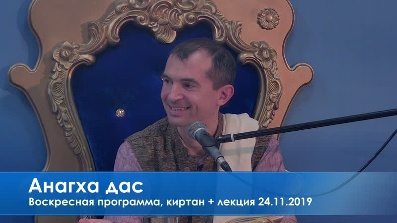 Воскресная программа, анагха дас, киртан + лекция 24 11 2019