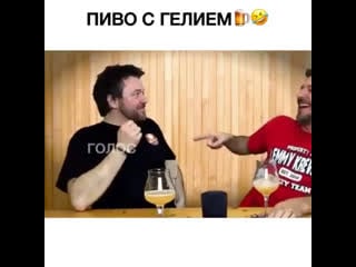 Пиво с гелием